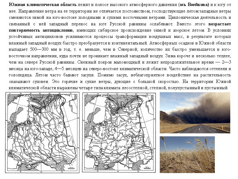 Южная климатическая область лежит в полосе высокого атмосферного давления (ось Воейкова) и к югу